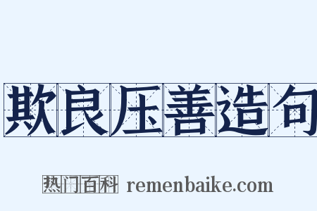 欺良压善造句是什么意思的图片